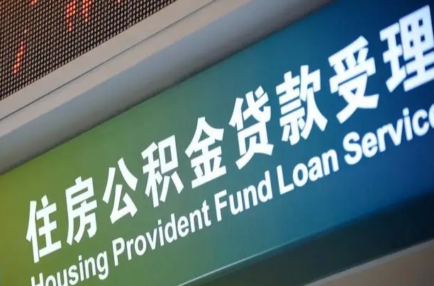 武夷山住房公积金提取代办（住房公积金提取代办委托书）