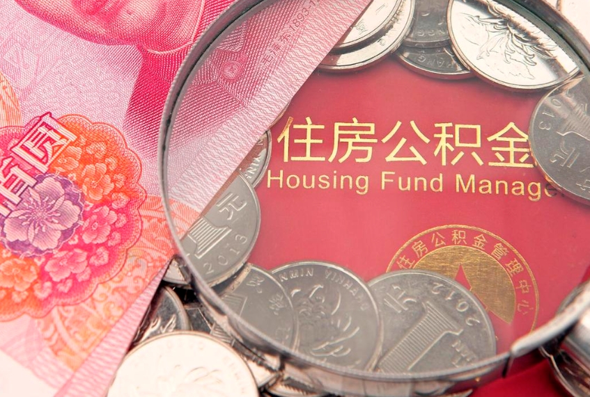 武夷山实际没租房但也提取了公积金（急用钱公积金怎么提现）